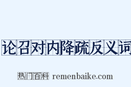 论召对内降疏反义词是什么意思的图片